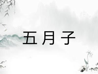 五月子 五月子