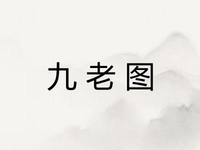 九老图 九老图