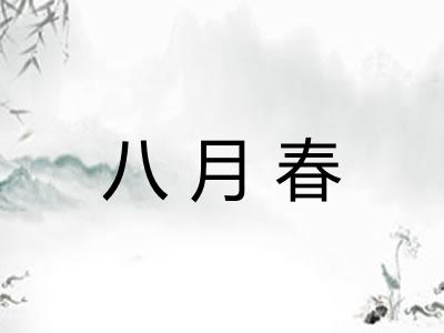 八月春