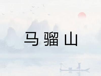 马骝山