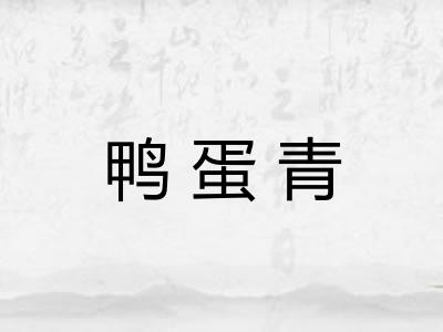 鸭蛋青