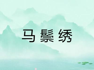 马鬃绣