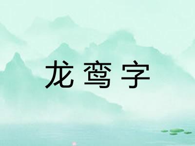 龙鸾字 龙鸾字