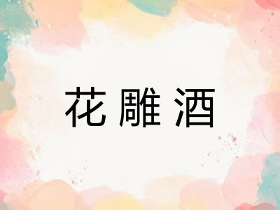 花雕酒 花雕酒
