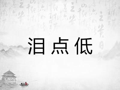 泪点低 泪点低