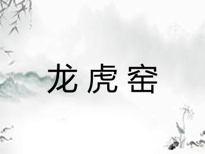 龙虎窑 龙虎窑