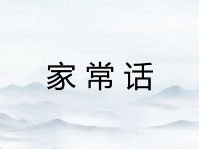 家常话