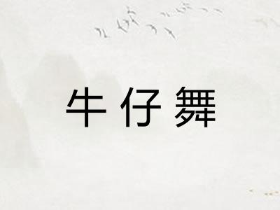 牛仔舞 牛仔舞