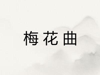 梅花曲 梅花曲