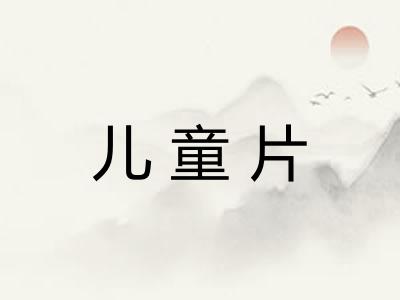 儿童片 儿童片