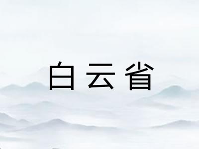白云省
