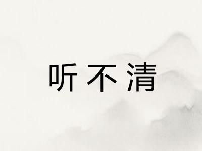 听不清