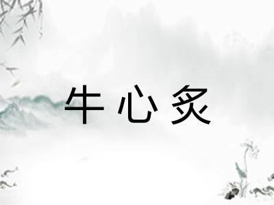 牛心炙 牛心炙