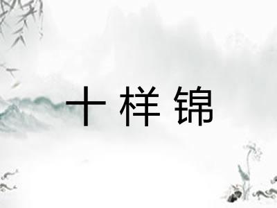 十样锦 十样锦