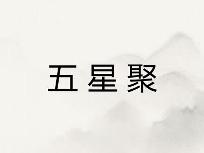 五星聚