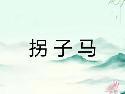 拐子马 拐子马