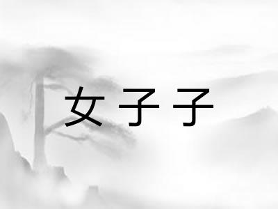 女子子