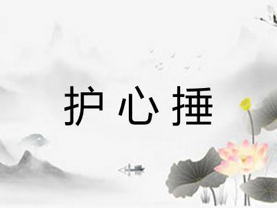 护心捶 护心捶