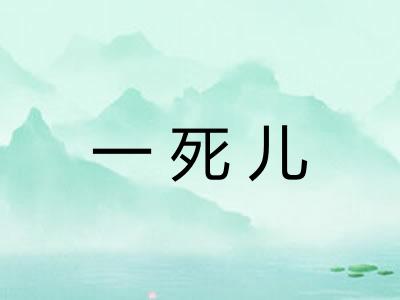 一死儿 一死儿