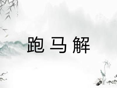 跑马解 跑马解