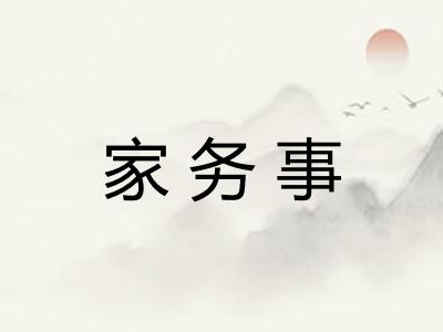 家务事