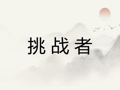 挑战者