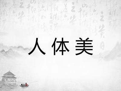 人体美