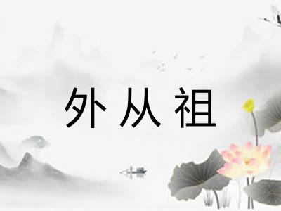 外从祖 外从祖