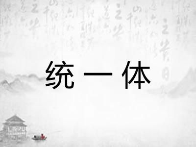统一体 统一体