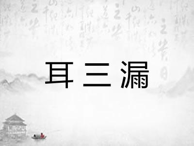 耳三漏