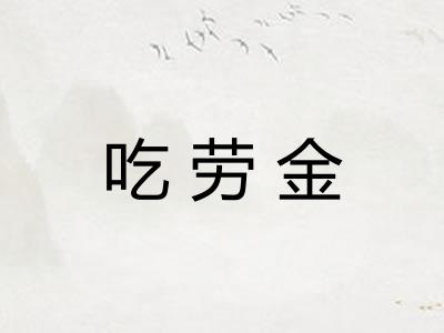 吃劳金 吃劳金