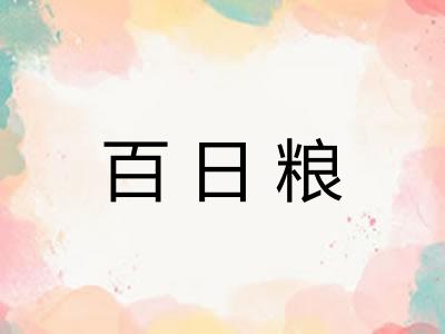 百日粮 百日粮
