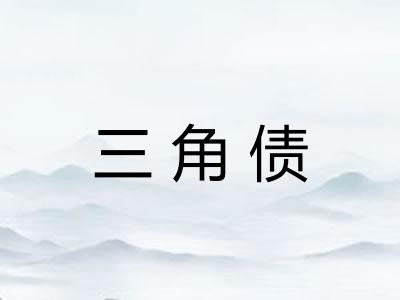 三角债 三角债