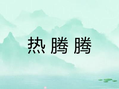 热腾腾 热腾腾