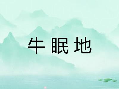 牛眠地