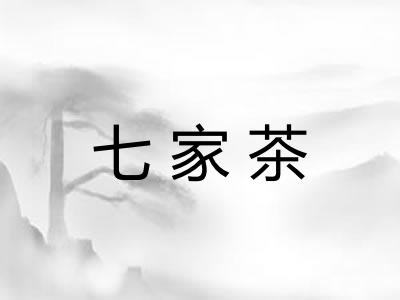 七家茶