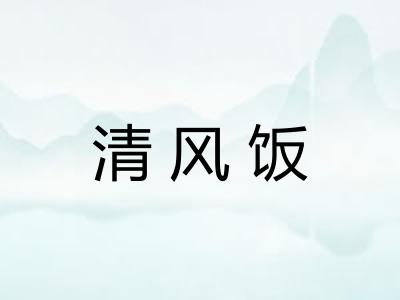 清风饭 清风饭