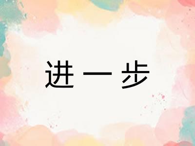 进一步 进一步