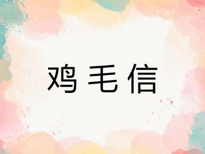 鸡毛信 鸡毛信
