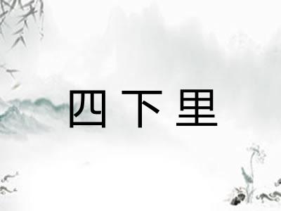四下里 四下里