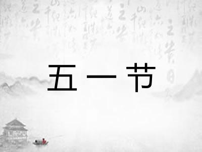 五一节