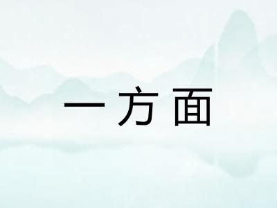 一方面