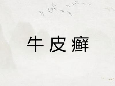 牛皮癣