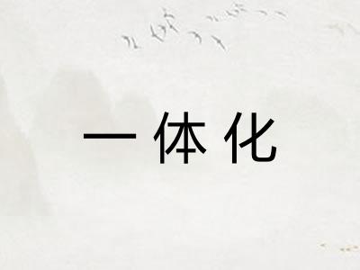 一体化