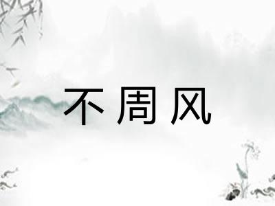 不周风 不周风