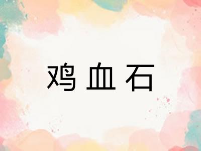 鸡血石 鸡血石
