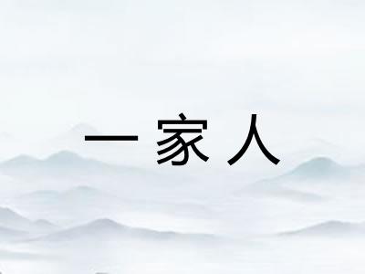 一家人 一家人
