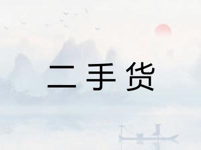 二手货 二手货
