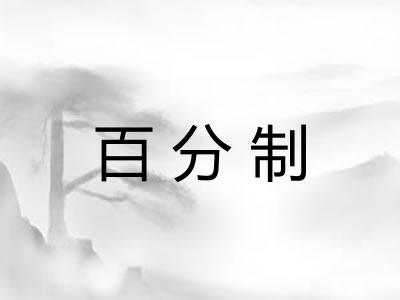 百分制 百分制