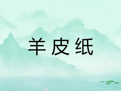 羊皮纸 羊皮纸